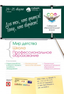 Сибирский образовательный форум