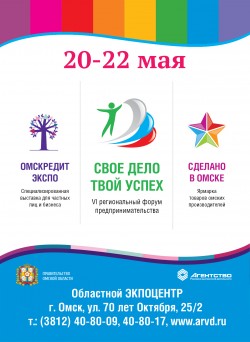 Специализированная выставка для частных лиц и бизнеса ОмсКРЕДИТэкспо!