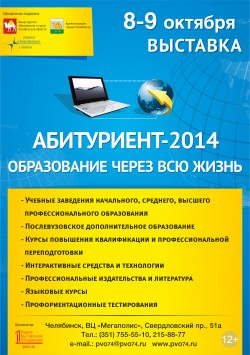 Специализированная выставка «Образование через всю жизнь. Абитуриент-2014»