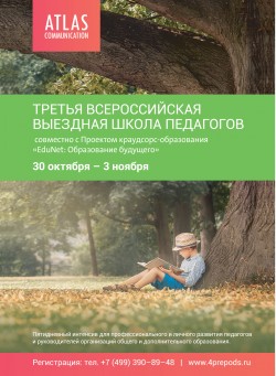 Третья Всероссийская выездная школа педагогов