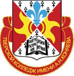 Тверской колледж имени А.Н. Коняева