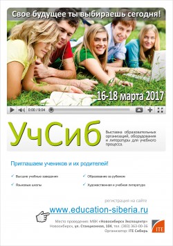 УчСиб — выставка образовательных организаций, оборудования и литературы для учебного процесса