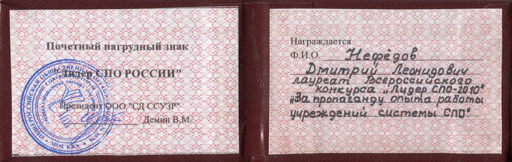Почётный нагрудный знак «Лидер СПО РОССИИ»