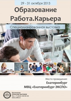 VI Межрегиональная специализированная выставка «Образование. Работа. Карьера»