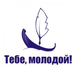 VI региональный форум «Тебе, молодой!»