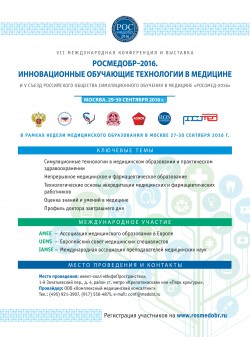 VII Международная конференция и выставка «РОСМЕДОБР–2016. ИННОВАЦИОННЫЕ ОБУЧАЮЩИЕ ТЕХНОЛОГИИ В МЕДИЦИНЕ» VII Международная конференция и выставка «РОСМЕДОБР–2016. ИННОВАЦИОННЫЕ ОБУЧАЮЩИЕ ТЕХНОЛОГИИ В МЕДИЦИНЕ»