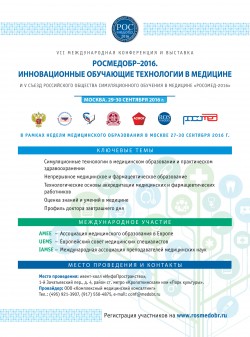 VII Международная конференция и выставка «РОСМЕДОБР–2016. ИННОВАЦИОННЫЕ ОБУЧАЮЩИЕ ТЕХНОЛОГИИ В МЕДИЦИНЕ»