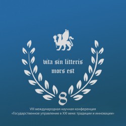 VIII Международная научная конференция «Государственное управление в XXI веке: традиции и инновации» VIII Международная научная конференция «Государственное управление в XXI веке: традиции и инновации»
