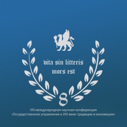 VIII Международная научная конференция «Государственное управление в XXI веке: традиции и инновации»