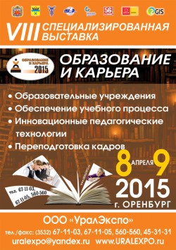 VIII Специализированная выставка «ОБРАЗОВАНИЕ И КАРЬЕРА»