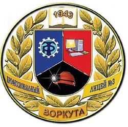 Воркутинский профессиональный лицей № 3