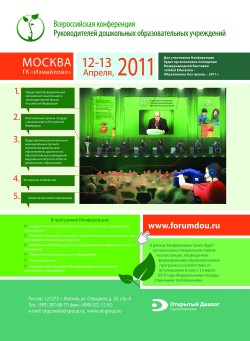 Всероссийская конференция Руководителей дошкольных образовательных учреждений