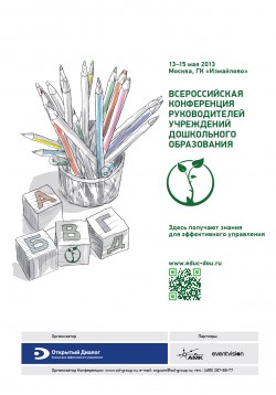 Всероссийская конференция руководителей учреждений дошкольного образования