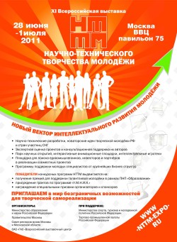 Всероссийская выставка НТТМ -2011