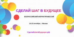 Всероссийский форум профессий #СделайШагвБудущее