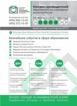 Всероссийский Конгресс руководителей образовательных учреждений