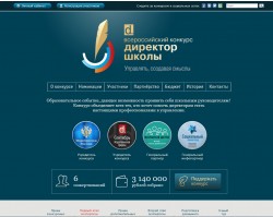 Всероссийский конкурс «Директор школы — 2017» Всероссийский конкурс «Директор школы — 2017»