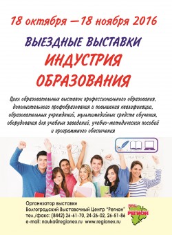 Выездные выставки «Индустрия образования»