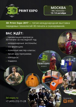 Выставка 3D Print Expo 2017 Выставка 3D Print Expo 2017