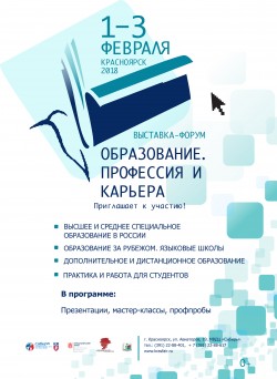 Выставка «Образование. Профессия и карьера – 2018» приглашает к участию