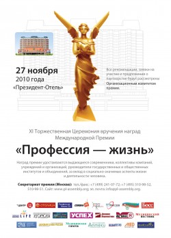 XI Торжественная Церемония вручения наград Международной Премии «Профессия – жизнь»