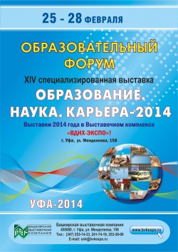 XIV Специализированная выставка «Образование. Наука. Карьера–2014»