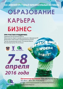 XIX Донской образовательный фестиваль «Образование. Карьера. Бизнес»