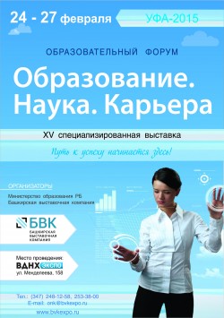 XV специализированная выставка Образование. Наука. Карьера