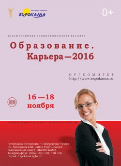 XX Всероссийская специализированная выставка «Образование. Карьера–2016»