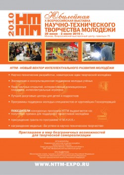 Юбилейная X Всероссийская выставка. НТТМ-2010