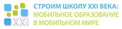 «Строим школу XXI века: мобильное образование в мобильном мире»