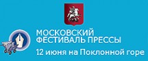 МОСКОВСКИЙ ФЕСТИВАЛЬ ПРЕССЫ