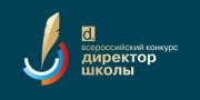 Всероссийский конкурс «Директор школы»