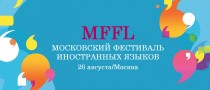 Московский фестиваль международных языков