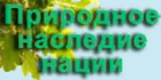 Совет по сохранению природного наследия нации