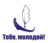 Региональный форум «Тебе, молодой!», г. Омск