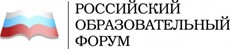 Российский образовательный форум, г. Москва