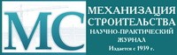 «Механизация строительства» — Всероссийский ежемесячный научно-технический и производственный журнал.