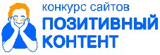 Конкурс сайтов «ПОЗИТИВНЫЙ КОНТЕНТ»