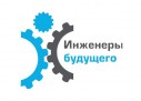Международный молодежный промышленный форум «Инженеры будущего»